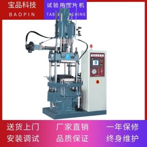 宝品 BP-8170-D 热固性塑料注压成型机 /塑料成型机/压塑机