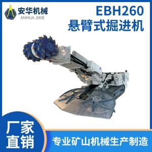 安华机械 EBH260悬臂式掘进机 厂家供应 煤巷半煤巷岩巷掘进机械
