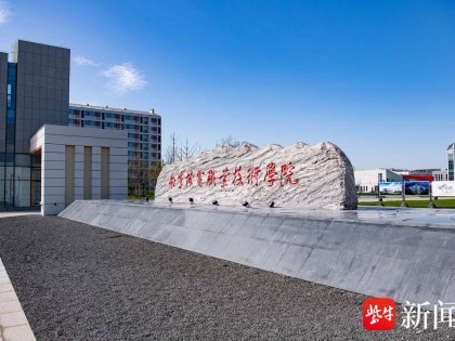 江苏好高职·招生政策|南京机电职业技术学院：国有公办，培养创新型技术技能人才